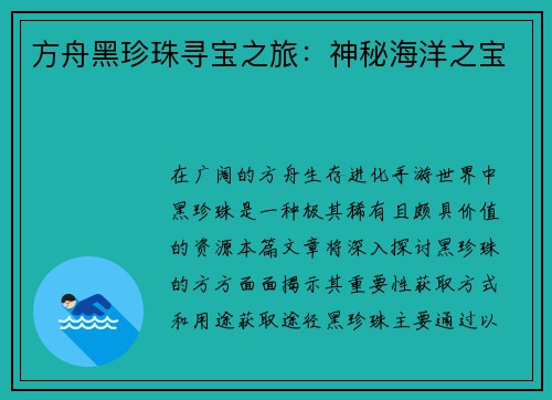 方舟黑珍珠寻宝之旅：神秘海洋之宝