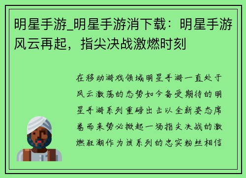 明星手游_明星手游消下载：明星手游风云再起，指尖决战激燃时刻