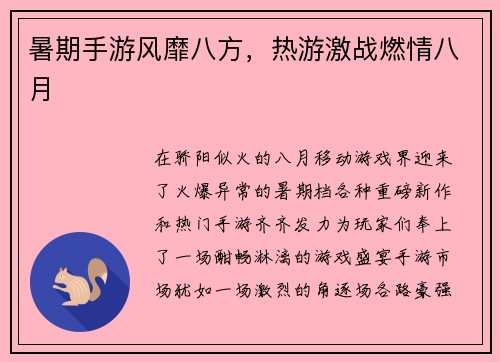 暑期手游风靡八方，热游激战燃情八月