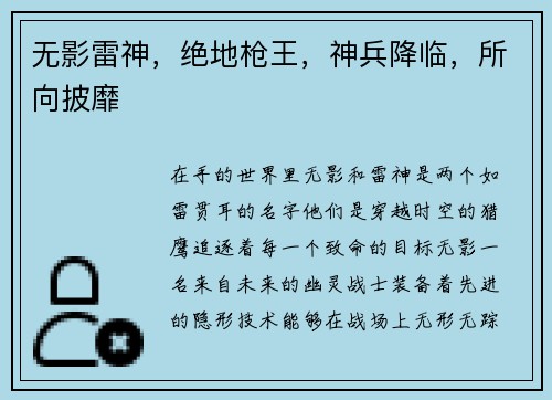 无影雷神，绝地枪王，神兵降临，所向披靡