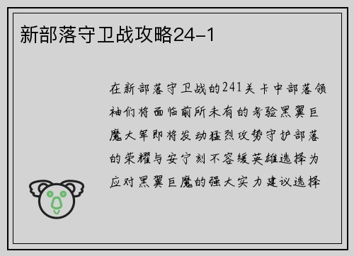 新部落守卫战攻略24-1