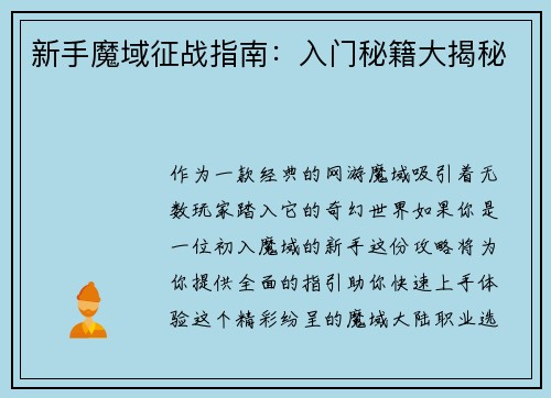 新手魔域征战指南：入门秘籍大揭秘