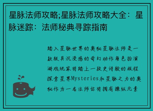 星脉法师攻略;星脉法师攻略大全：星脉迷踪：法师秘典寻踪指南