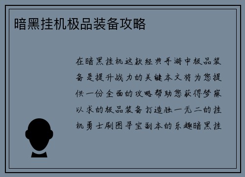 暗黑挂机极品装备攻略