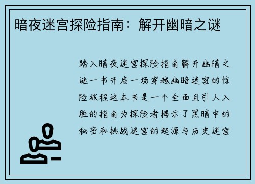 暗夜迷宫探险指南：解开幽暗之谜