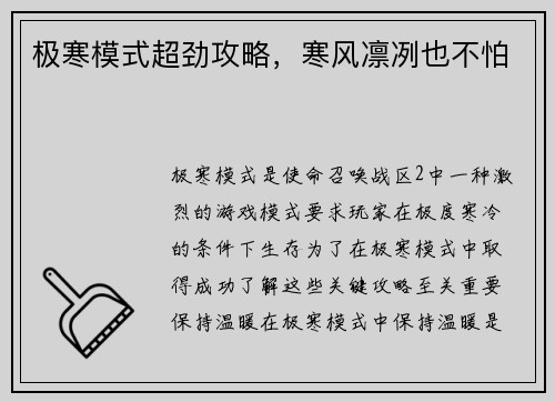 极寒模式超劲攻略，寒风凛冽也不怕