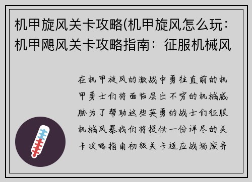 机甲旋风关卡攻略(机甲旋风怎么玩：机甲飓风关卡攻略指南：征服机械风暴)