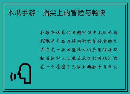 木瓜手游：指尖上的冒险与畅快