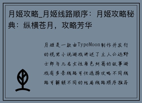 月姬攻略_月姬线路顺序：月姬攻略秘典：纵横苍月，攻略芳华