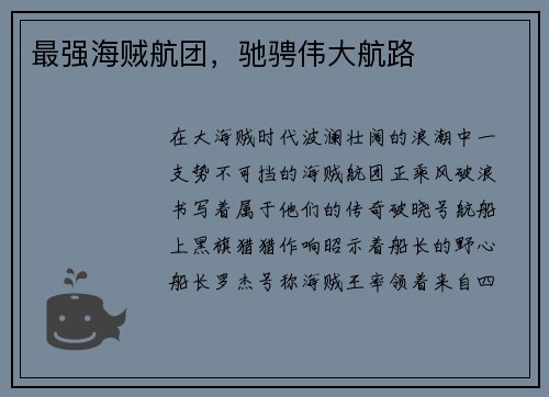 最强海贼航团，驰骋伟大航路