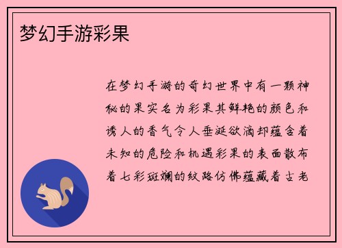 梦幻手游彩果