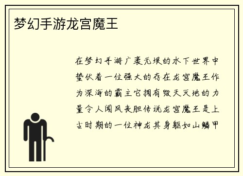 梦幻手游龙宫魔王