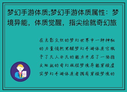 梦幻手游体质;梦幻手游体质属性：梦境异能，体质觉醒，指尖绘就奇幻旅程