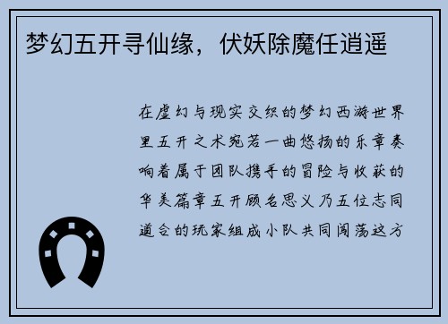 梦幻五开寻仙缘，伏妖除魔任逍遥