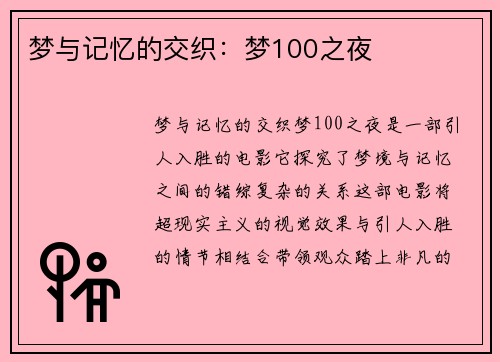 梦与记忆的交织：梦100之夜