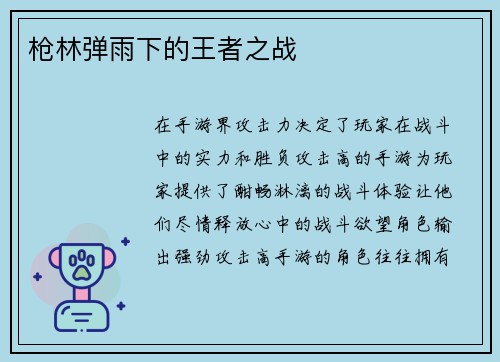 枪林弹雨下的王者之战