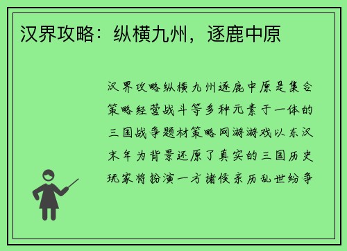 汉界攻略：纵横九州，逐鹿中原