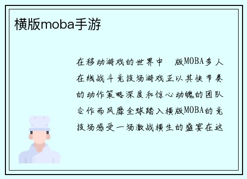 横版moba手游