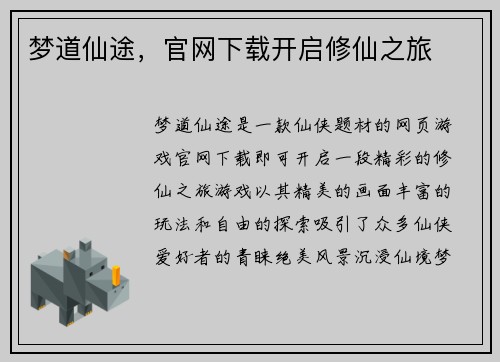 梦道仙途，官网下载开启修仙之旅