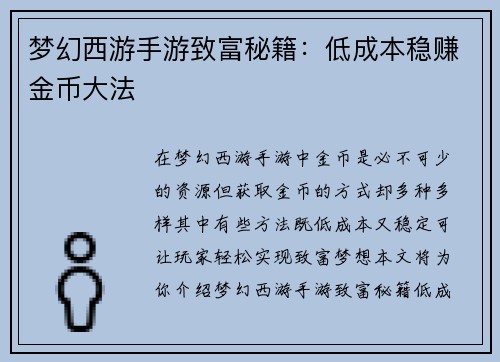 梦幻西游手游致富秘籍：低成本稳赚金币大法