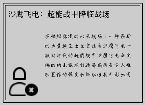 沙鹰飞电：超能战甲降临战场