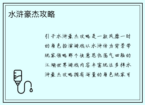 水浒豪杰攻略