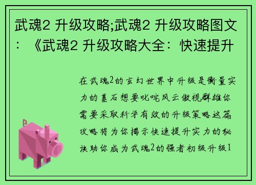 武魂2 升级攻略;武魂2 升级攻略图文：《武魂2 升级攻略大全：快速提升实力秘诀》