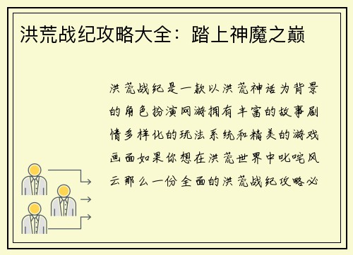 洪荒战纪攻略大全：踏上神魔之巅