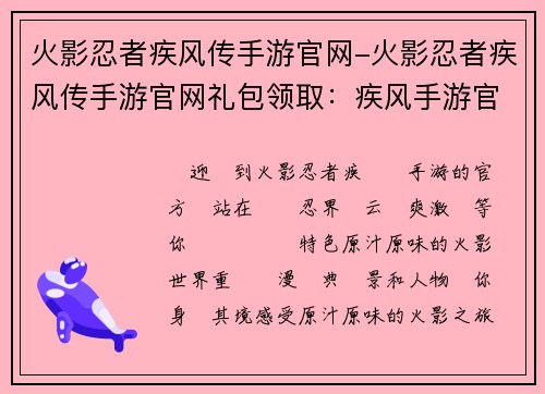 火影忍者疾风传手游官网-火影忍者疾风传手游官网礼包领取：疾风手游官网：忍界风云，畅爽激战