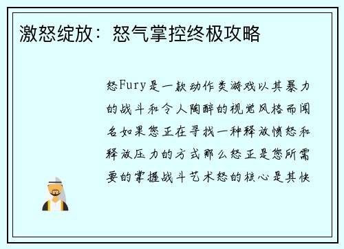 激怒绽放：怒气掌控终极攻略