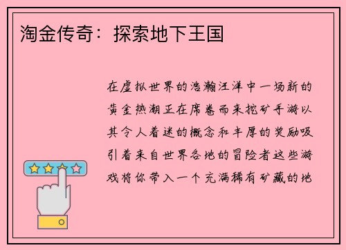 淘金传奇：探索地下王国