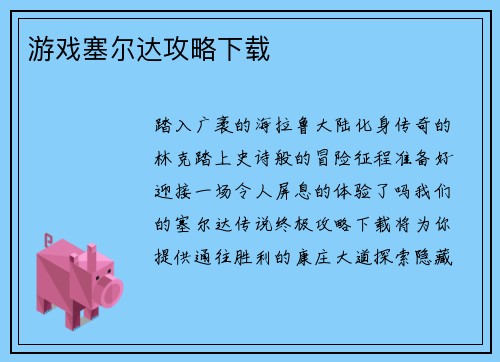游戏塞尔达攻略下载