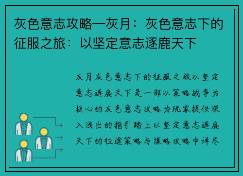 灰色意志攻略—灰月：灰色意志下的征服之旅：以坚定意志逐鹿天下