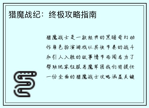 猎魔战纪：终极攻略指南