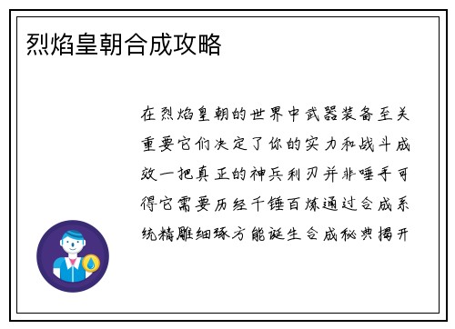 烈焰皇朝合成攻略