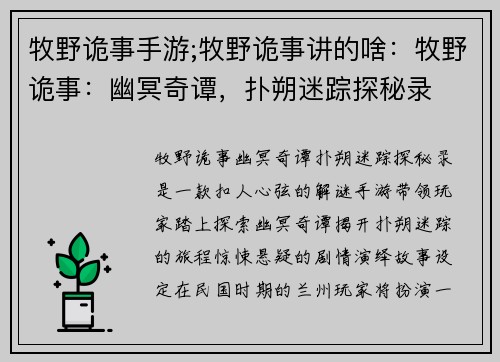 牧野诡事手游;牧野诡事讲的啥：牧野诡事：幽冥奇谭，扑朔迷踪探秘录