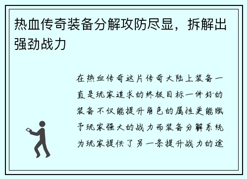 热血传奇装备分解攻防尽显，拆解出强劲战力