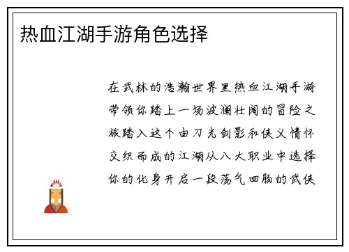 热血江湖手游角色选择