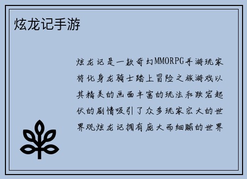 炫龙记手游