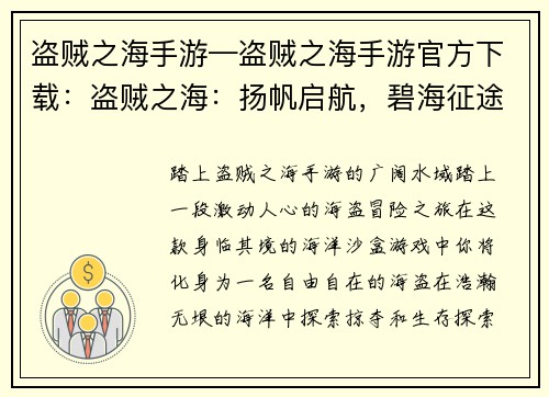 盗贼之海手游—盗贼之海手游官方下载：盗贼之海：扬帆启航，碧海征途
