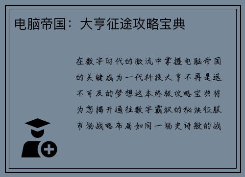 电脑帝国：大亨征途攻略宝典