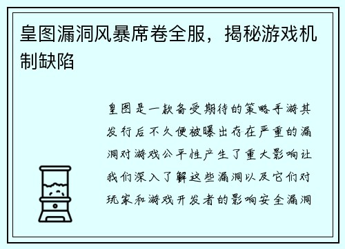 皇图漏洞风暴席卷全服，揭秘游戏机制缺陷