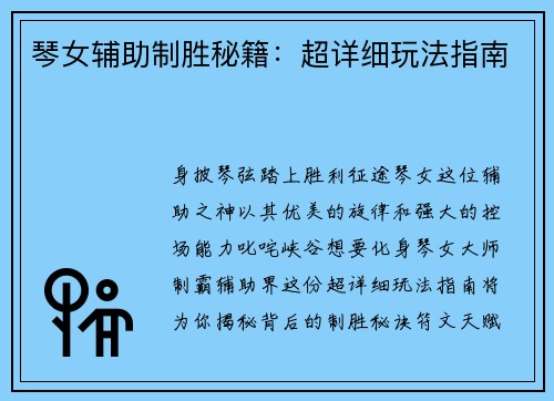 琴女辅助制胜秘籍：超详细玩法指南