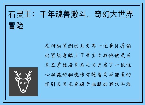 石灵王：千年魂兽激斗，奇幻大世界冒险