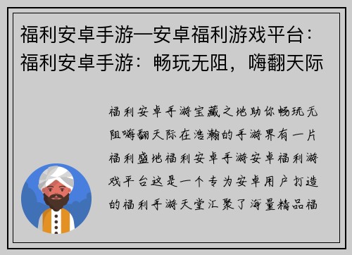 福利安卓手游—安卓福利游戏平台：福利安卓手游：畅玩无阻，嗨翻天际