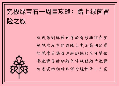 究极绿宝石一周目攻略：踏上绿茵冒险之旅