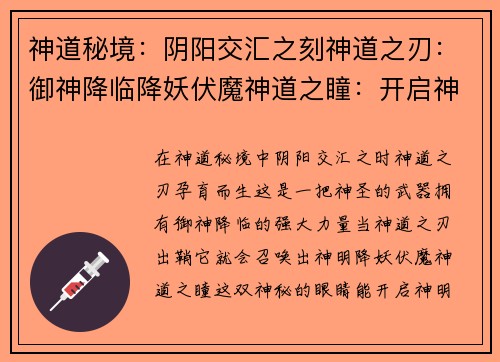 神道秘境：阴阳交汇之刻神道之刃：御神降临降妖伏魔神道之瞳：开启神明之眼