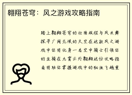 翱翔苍穹：风之游戏攻略指南