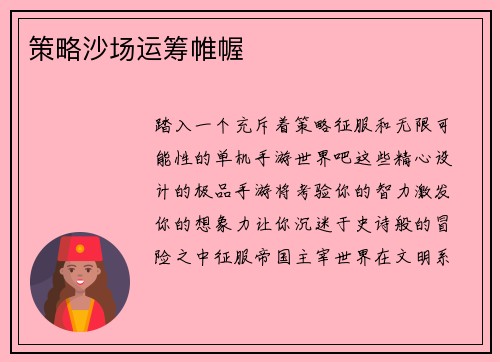 策略沙场运筹帷幄