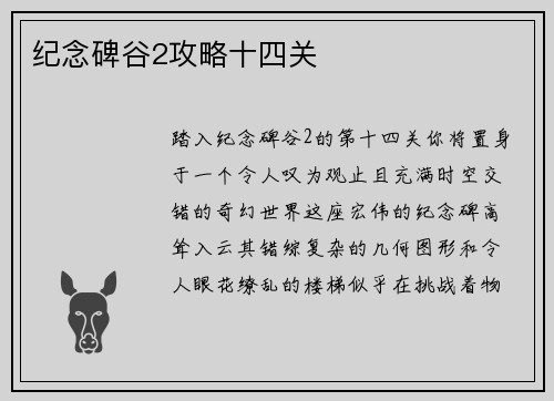 纪念碑谷2攻略十四关
